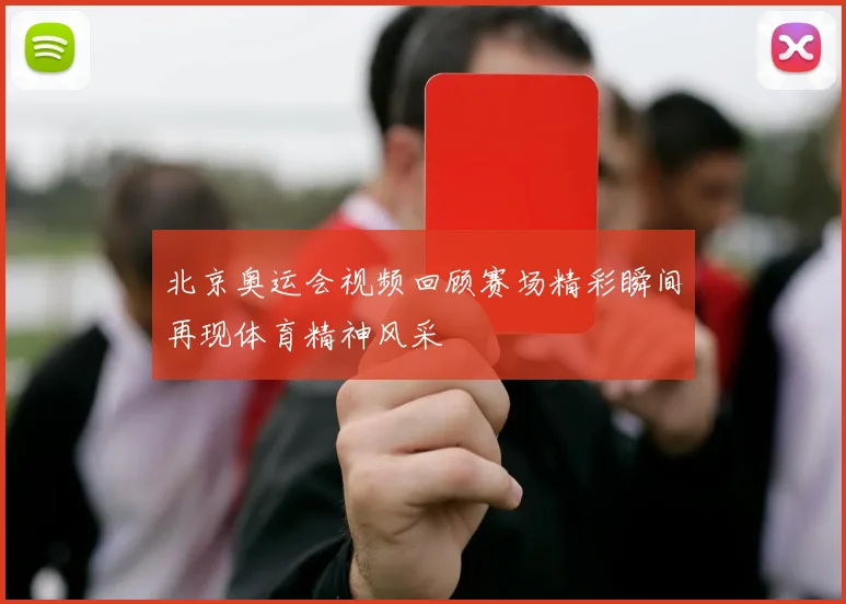 北京奥运会视频回顾赛场精彩瞬间再现体育精神风采