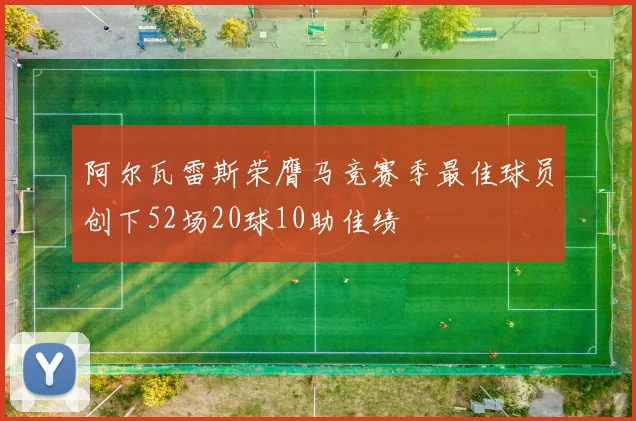 阿尔瓦雷斯荣膺马竞赛季最佳球员创下52场20球10助佳绩