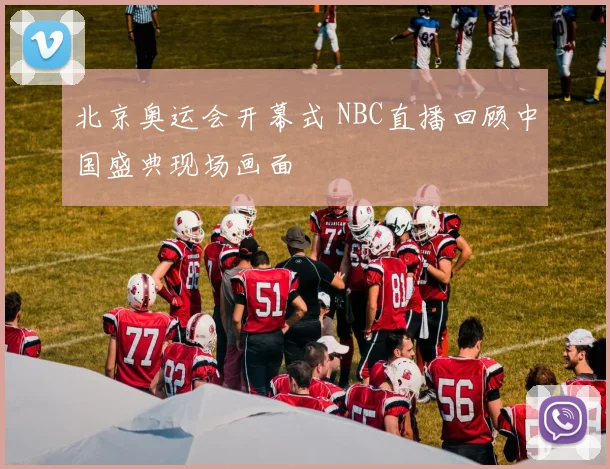 北京奥运会开幕式 NBC直播回顾中国盛典现场画面